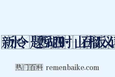 新水令·题西湖四时·山石榴反义词是什么意思的图片